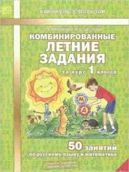 Книга Комбинированные летние задания за 1кл. Иляшенко Л.А.,Щеглова И.В., б-2364, Баград.рф